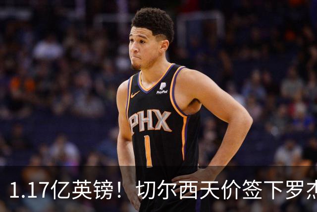 1.17亿英镑！切尔西天价签下罗杰斯，反手就把加尔纳乔甩给了维拉