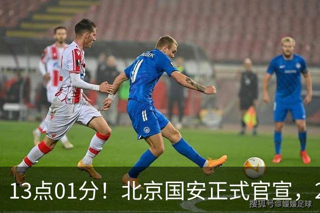 13点01分！北京国安正式官宣，2人驰援加盟，蒙哥马利喜迎帮手