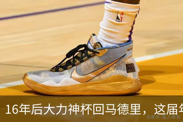16年后大力神杯回马德里，这届年轻人踢明白了