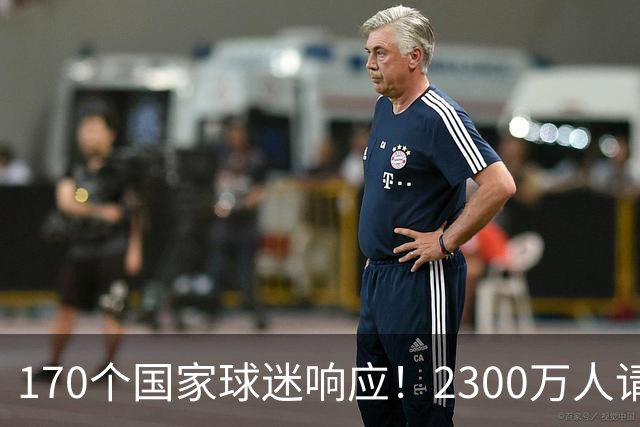 170个国家球迷响应！2300万人请愿将阿根廷踢出世界杯 存刷票嫌疑