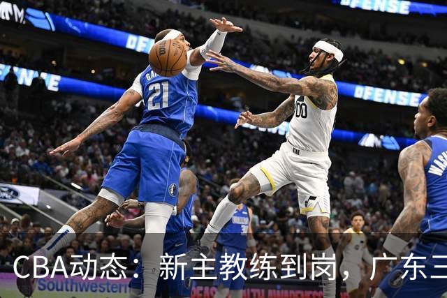 CBA动态：新主教练到岗，广东三大外援遭挖角，威姆斯谈杜锋离职