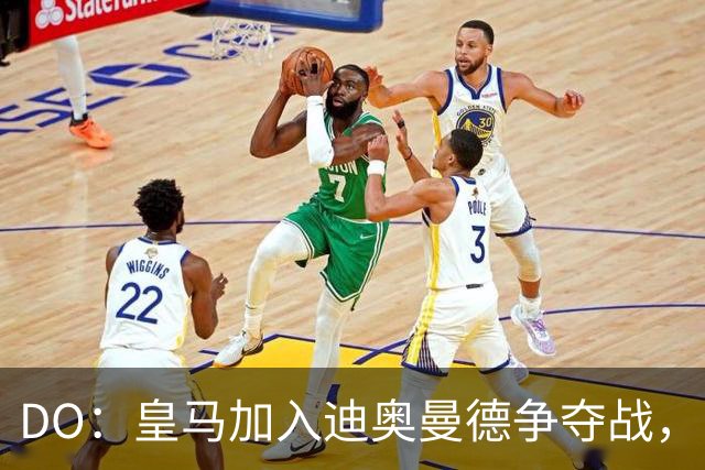 DO：皇马加入迪奥曼德争夺战，已与莱比锡展开谈判