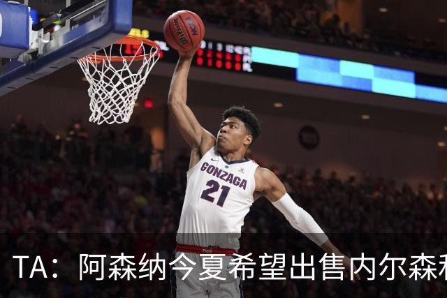 TA：阿森纳今夏希望出售内尔森和热苏斯，他们还会补强后防线