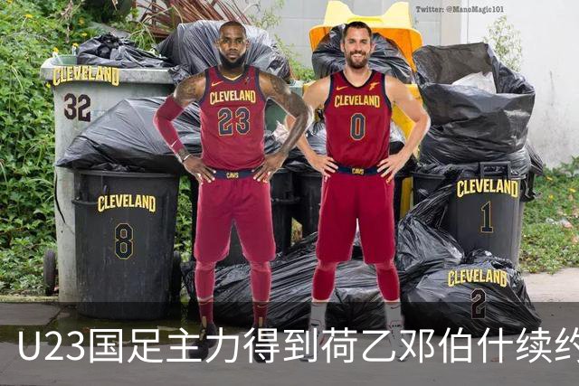 U23国足主力得到荷乙邓伯什续约合同！已官宣确认，新赛季值得期待